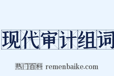 现代审计组词是什么意思的图片